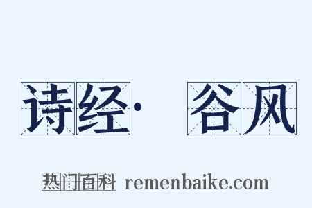 诗经·谷风是什么意思的图片